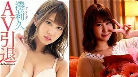 AV女優,湊莉久,引退,推特,感謝祭,粉絲,一劍浣春秋
（圖／翻攝自推特）