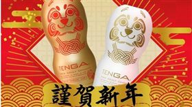 （業配） TENGA新春狗年紀念生肖杯，只送不賣 新春旺旺超值驚喜，即日起天天發發發