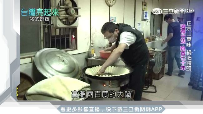 傳承家鄉味　「鍋貼饅頭」飄香70年