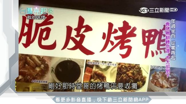 人生低潮不放棄！創中藥烤鴨翻轉命運