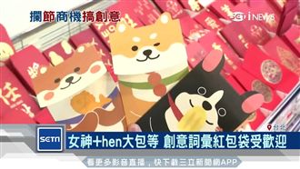 農曆年節將近　創意紅包袋受民眾青睞