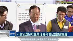 不當老闆?郭董尾牙嘉年華改當銷售員