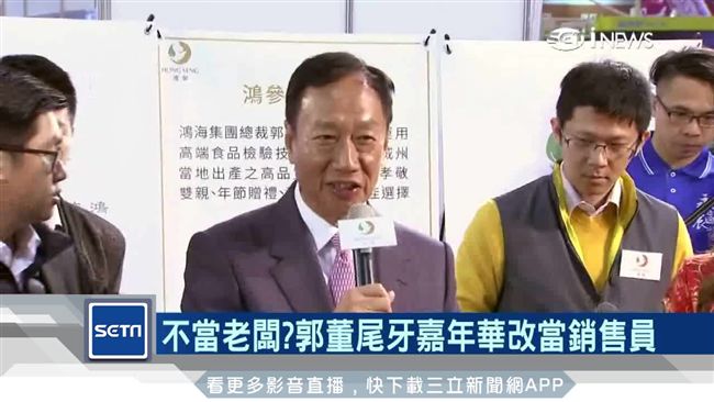 鴻海新品賣人參　郭董當起「銷售員」