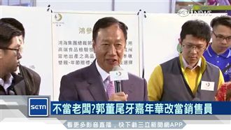 鴻海新品賣人參　郭董當起「銷售員」