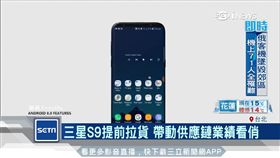 三星S9提前拉貨 帶動供應鏈業績看俏