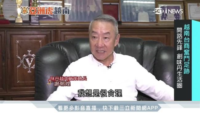 越南台商奮鬥　味丹搶攻東協舌尖商機