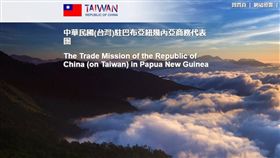 中華民國駐巴布亞紐幾內亞商務代表團網頁