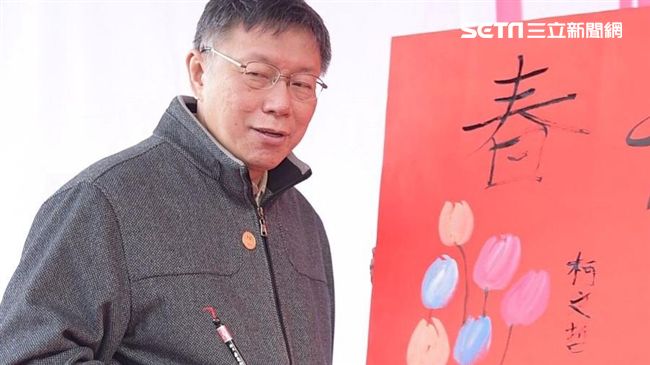 再揮毫寫「春」！柯文哲自嘲沒進步