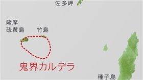 鬼界破火山口位置（鬼界カルデラ）圖／截取自維基百科