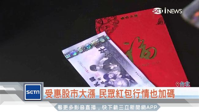 受惠股市大漲　民眾紅包行情也加碼！