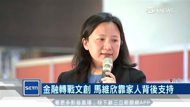元大馬家千金馬維欣　金融轉戰文創