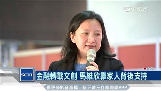 元大馬家千金馬維欣　金融轉戰文創