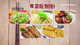 過年最怕菜1800