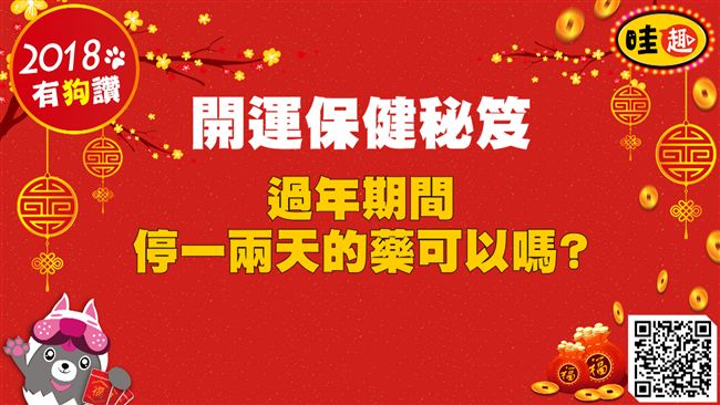 開運保健秘笈　過年停藥可以嗎？
