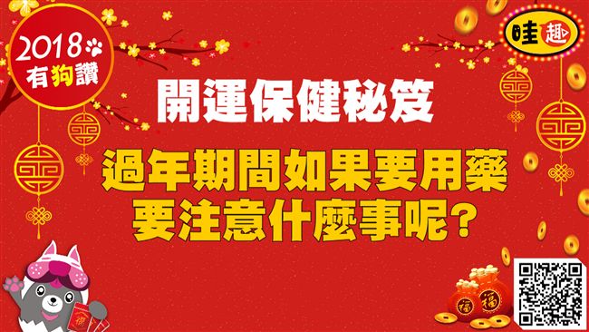 開運保健秘笈　過年用藥要注意什麼？