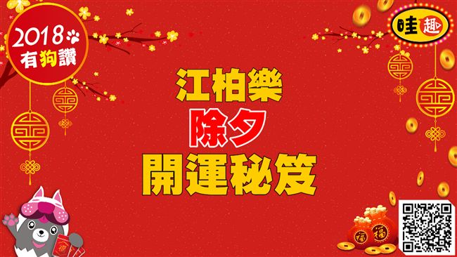 狗年爆富指數小測驗　江柏樂教你開運