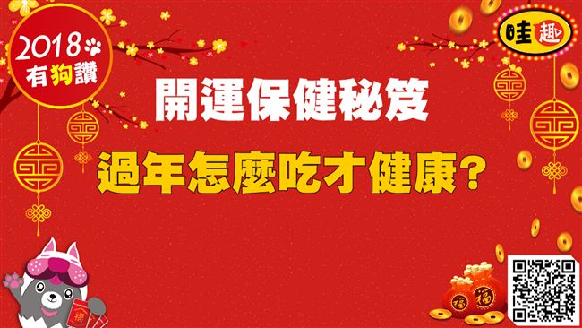 開運保健秘笈　過年怎麼吃才健康？