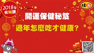 開運保健秘笈　過年怎麼吃才健康？