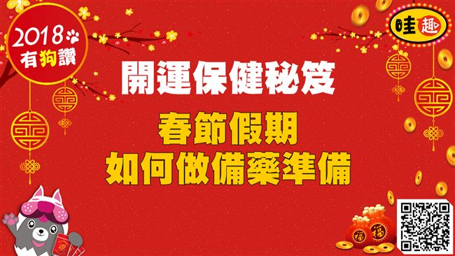 開運保健秘笈　春節如何做備藥準備？