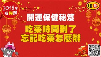 開運保健秘笈　忘記吃藥怎麼辦？