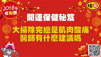 開運保健秘笈　打掃肌肉酸痛怎麼辦