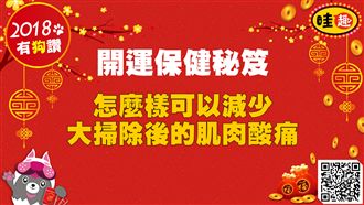開運保健秘笈　怎麼減少打掃的痠痛