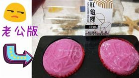 夫妻,老婆,老公,情人節,紅龜粿,禮物,麻糬,愛心／爆廢公社