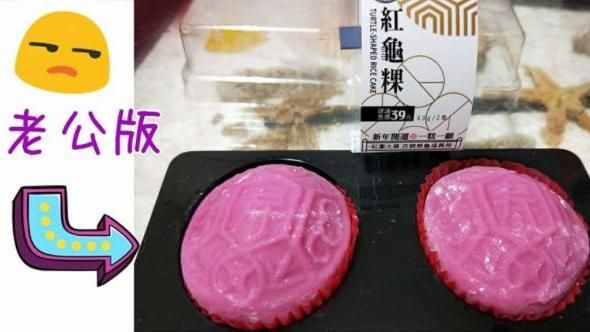 老公送紅龜粿…她問怎處理一秒歪樓
