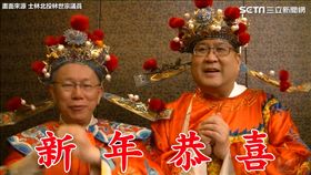 林世宗與柯文哲扮財神向民眾拜年。（圖／翻攝自士林北投林世宗議員臉書）