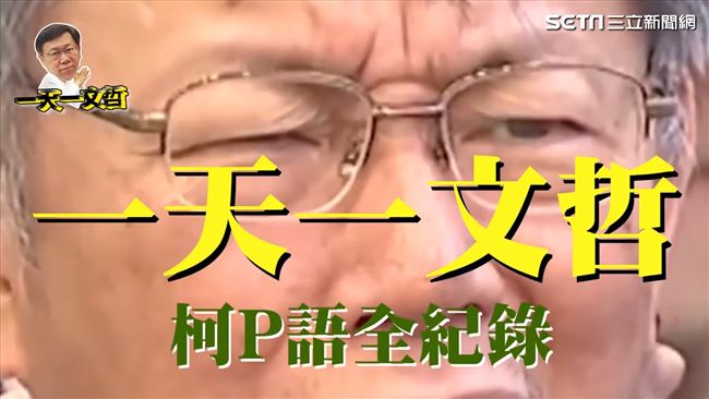 精彩回顧！一天一文哲 柯P語全紀錄