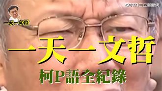 精彩回顧！一天一文哲 柯P語全紀錄