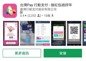衛福部首度與台灣Pay合作，新增行動支付管道響應賑災。（圖截取自Google Play Android應用程式）