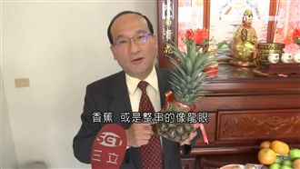 三大水果祭祖招厄運　家人恐接連去世