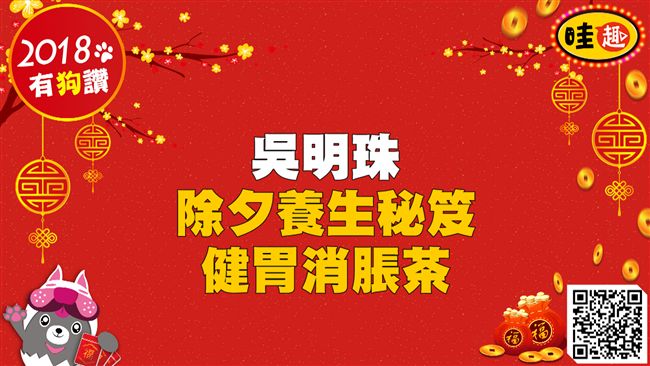 開運養生秘笈　吳明珠教你健胃消脹茶