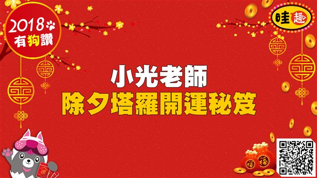 開運塔羅秘笈除夕　財運、愛情、工作