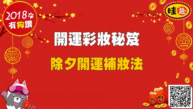 開運彩妝秘笈／除夕團圓補妝開運秘笈