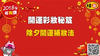 開運彩妝秘笈／除夕團圓補妝開運秘笈