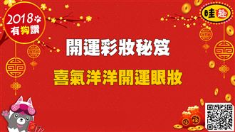 開運彩妝秘笈／夏晴教你喜洋洋眼妝