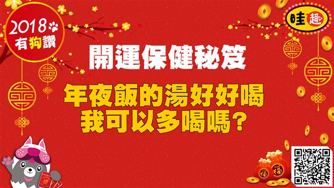 開運保健秘笈／年夜飯的湯可以多喝嗎