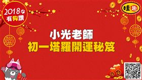 小光老師初一開運