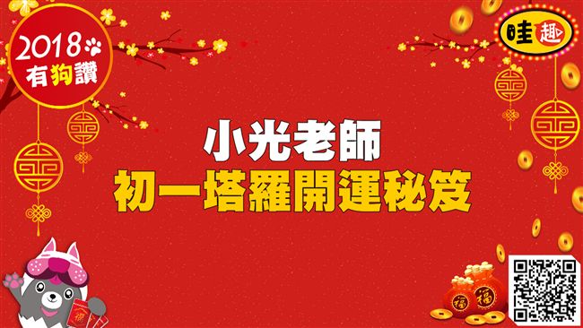 開運塔羅秘笈初一／財運、愛情、工作