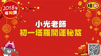 開運塔羅秘笈初一／財運、愛情、工作