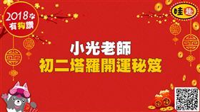 小光老師初二開運