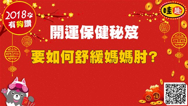 開運保健秘笈／要如何舒緩媽媽手？