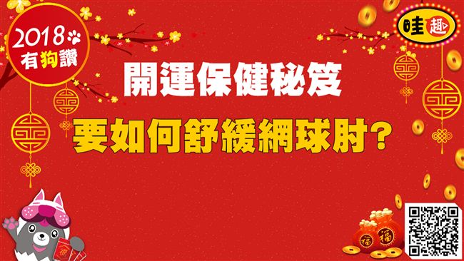 開運保健秘笈 ／要如何舒緩網球肘？