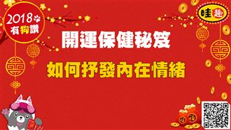 開運保健秘笈／如何抒發內在情緒