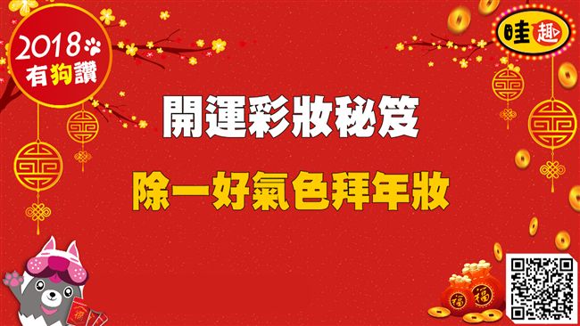 開運彩妝秘笈／初一好人緣妝