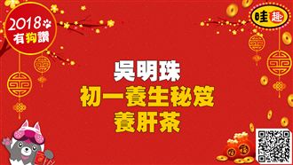 開運養生秘笈初一篇／吳明珠教你養肝