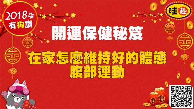 開運保健秘笈／在家怎麼提臀瘦大腿