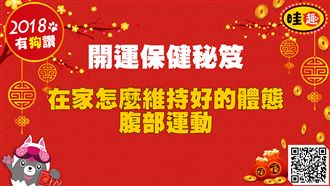 開運保健秘笈／在家怎麼提臀瘦大腿